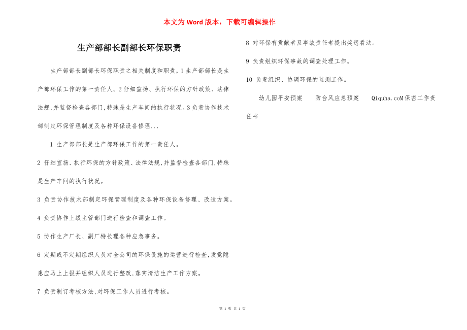 生产部部长副部长环保职责.docx_第1页