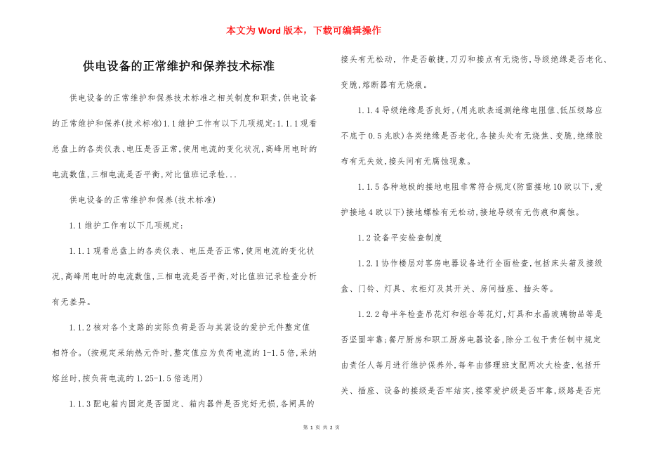 供电设备的正常维护和保养技术标准.docx_第1页