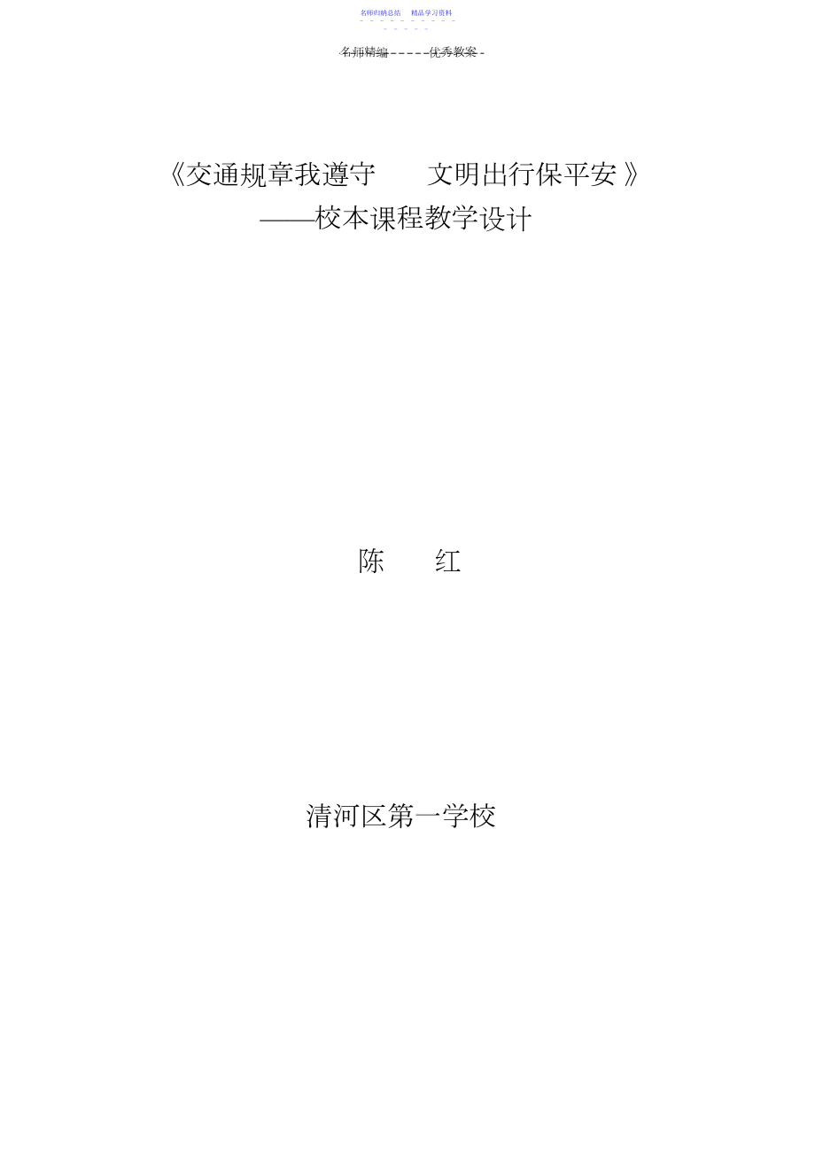 2022年《交通规则我遵守文明出行保平安》教学设计.docx_第1页