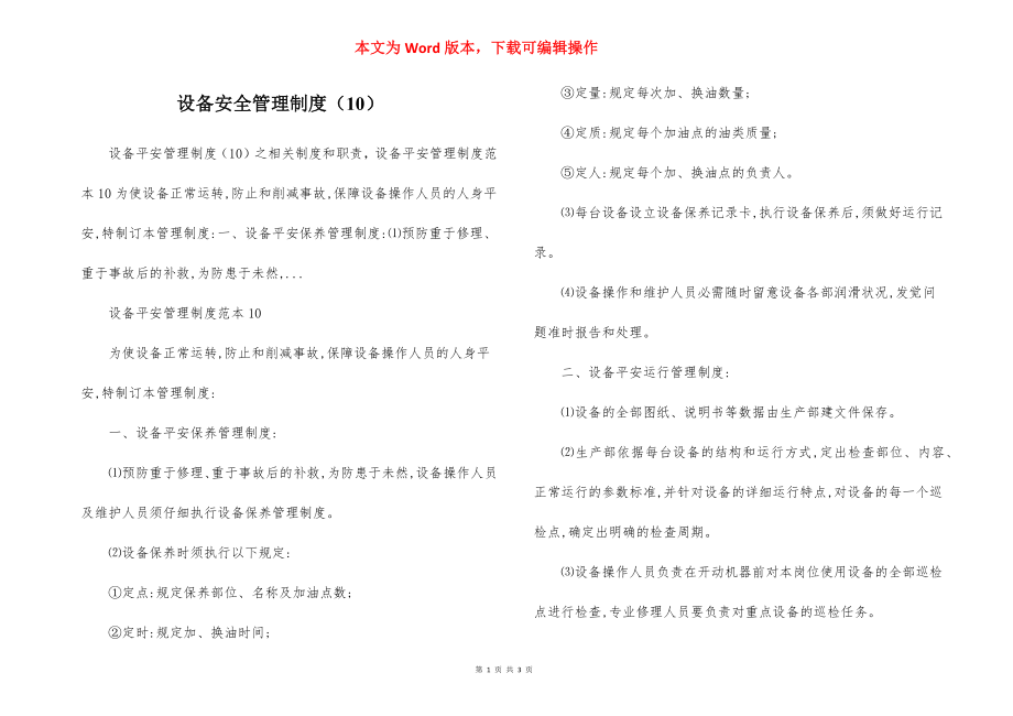 设备安全管理制度（10）.docx_第1页