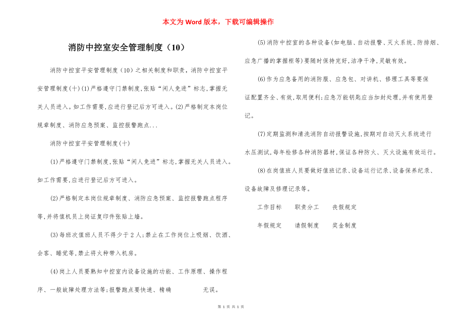 消防中控室安全管理制度（10）.docx_第1页