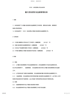 2022年XXX发电企业重大危险源安全监督管理标准 .pdf