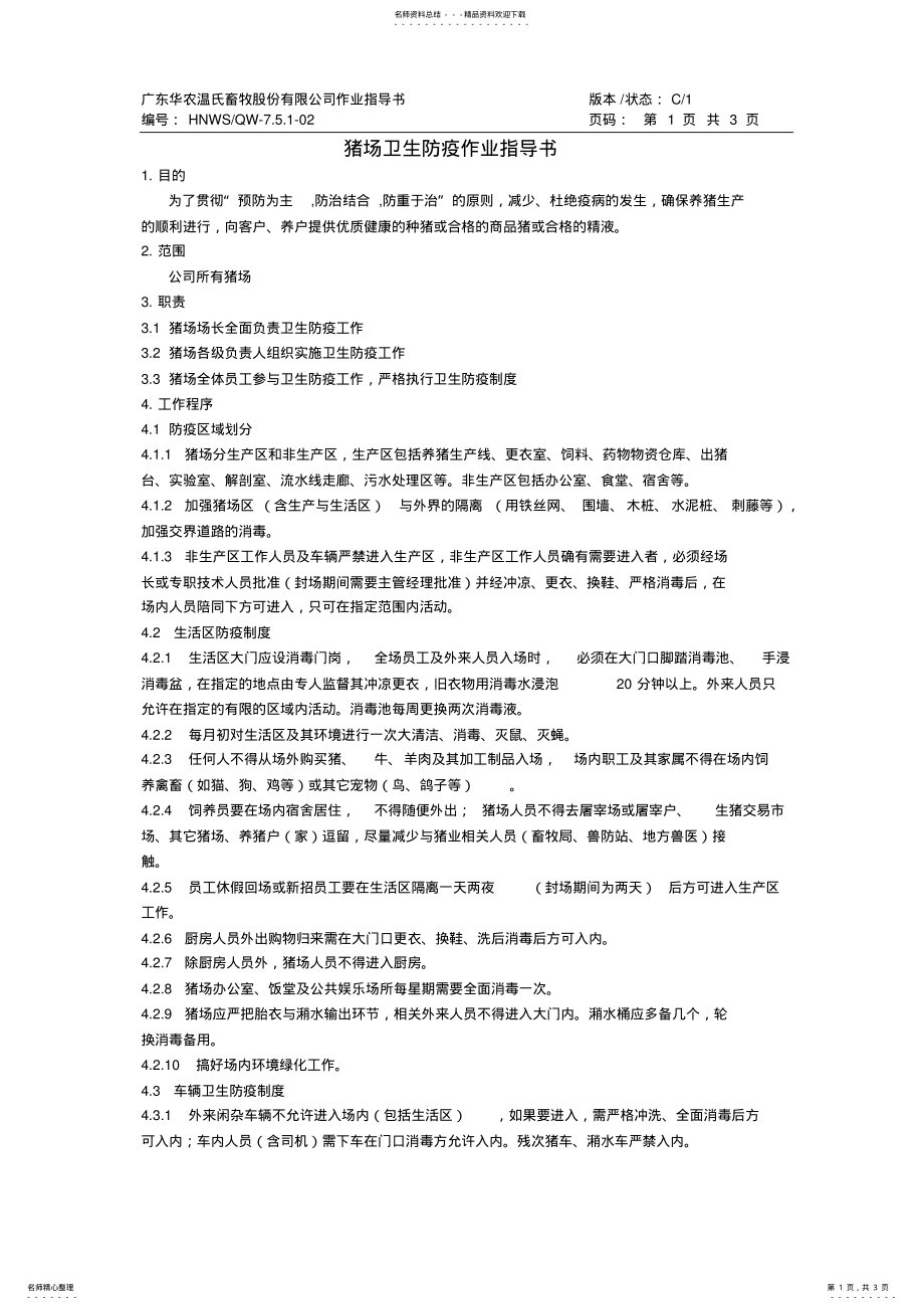 2022年猪场卫生防疫作业指导书 .pdf_第1页