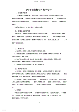 2022年电子商务教学设计 .pdf