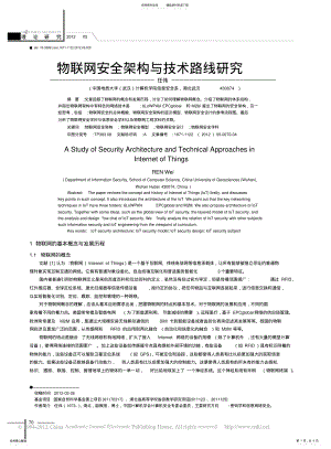 2022年物联网安全架构与技术路线研究_任伟 .pdf