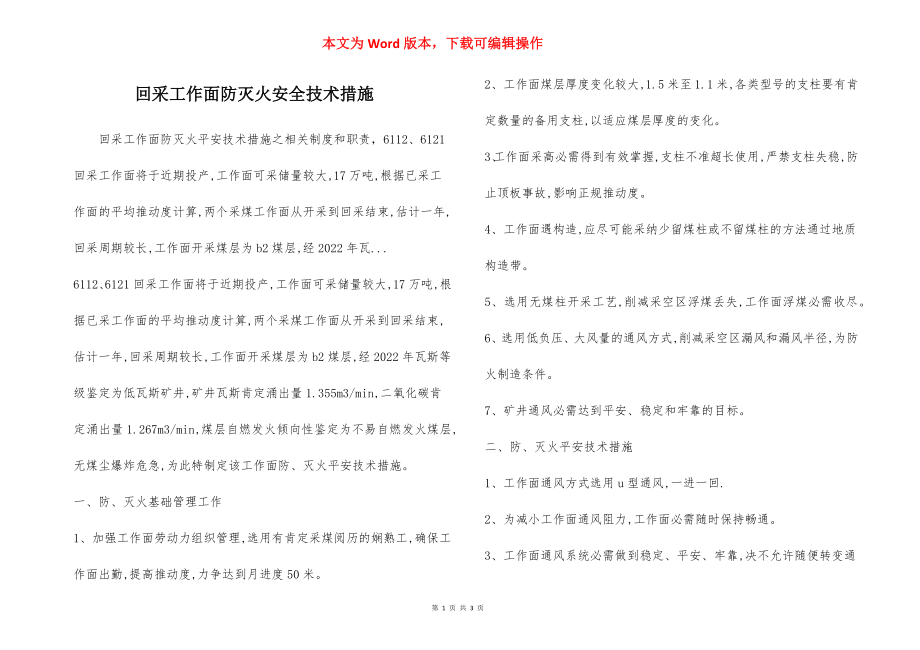 回采工作面防灭火安全技术措施.docx_第1页