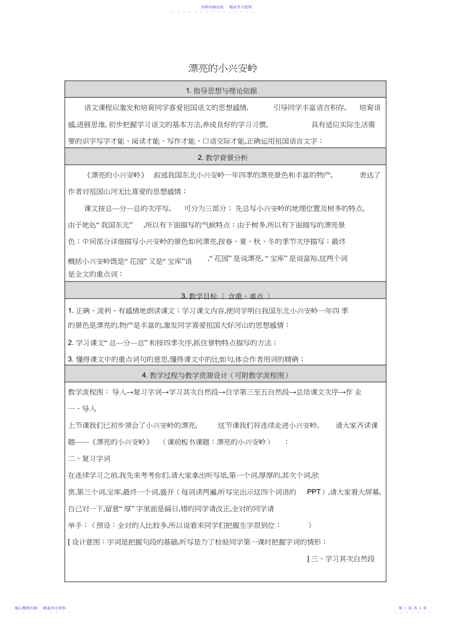 2022年三年级下语文教学设计-美丽的小兴安岭.docx_第1页