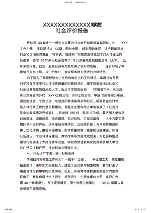 2022年xxxx学院社会评价报告 .pdf