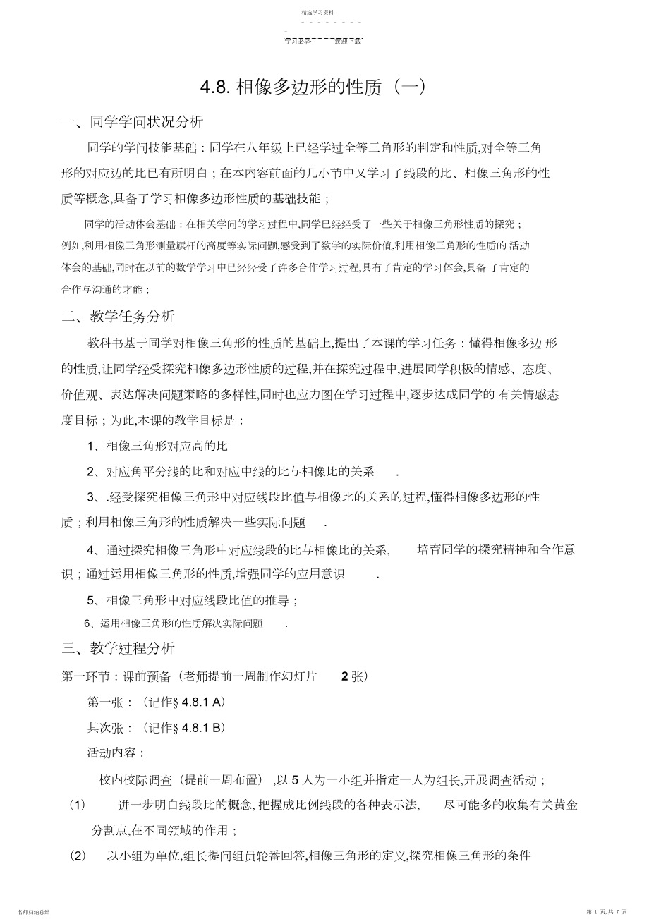 2022年相似多边形的性质教学设计.docx_第1页