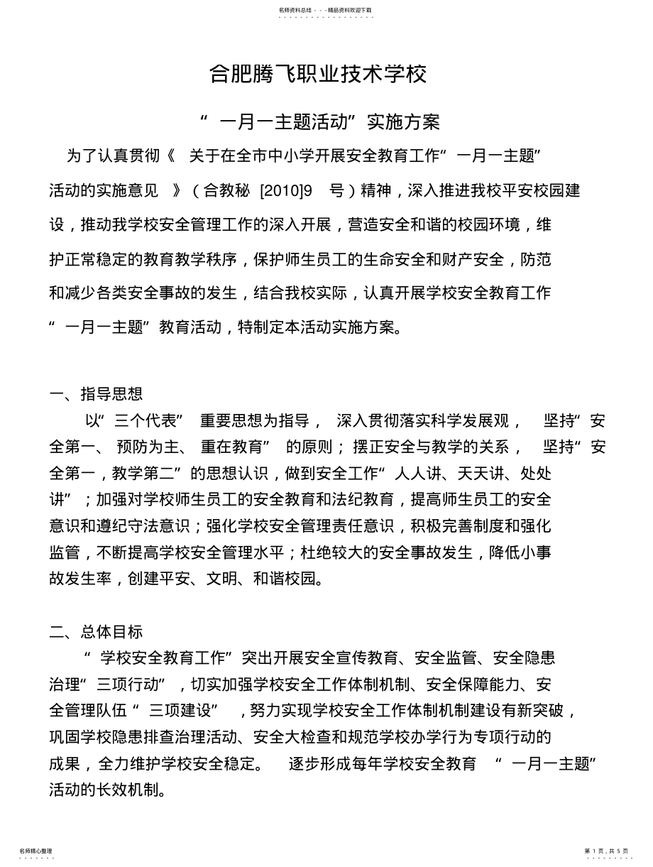 2022年一月一主题活动实施方案 .pdf_第1页