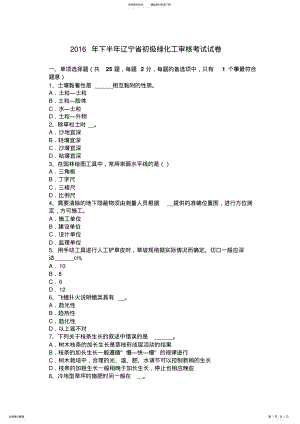 2022年下半年辽宁省初级绿化工审核考试试卷 .pdf