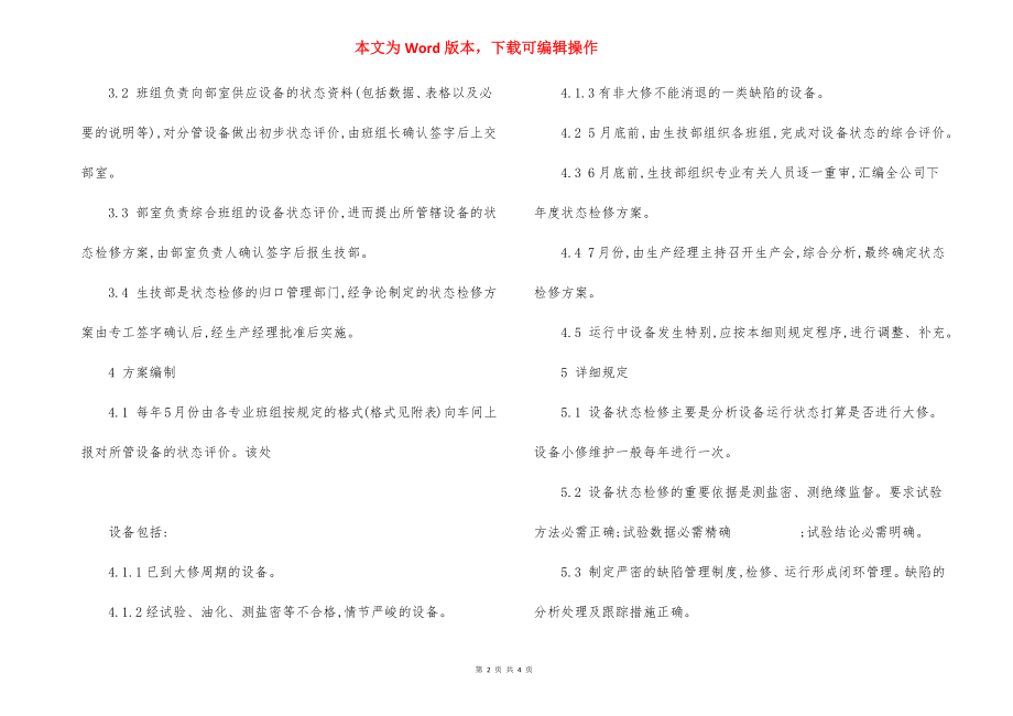 输配电设备状态检修管理标准规定.docx_第2页