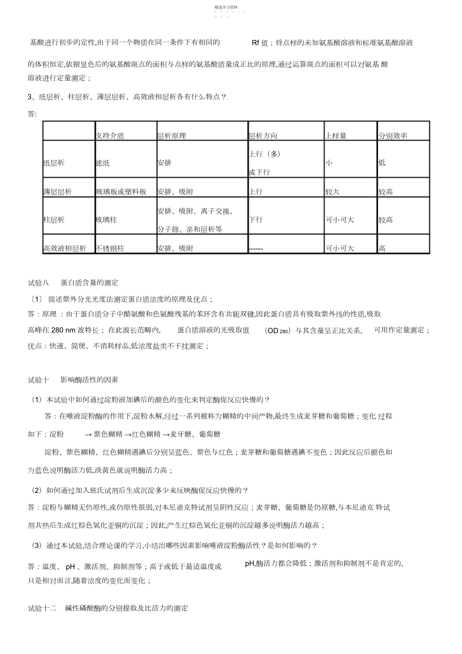 2022年生化实验思考题参考答案.docx_第2页