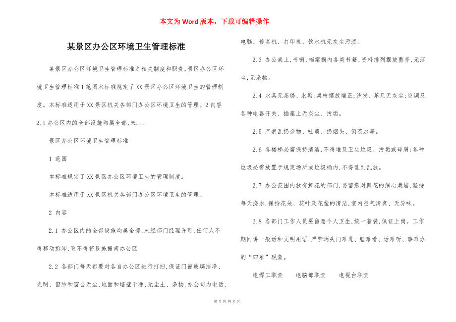 某景区办公区环境卫生管理标准.docx_第1页