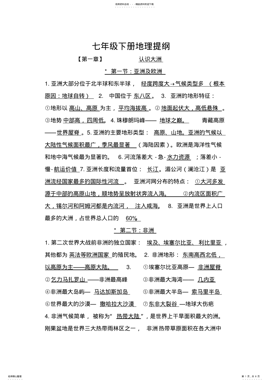 2022年湘教版七年级下地理复习提纲 .pdf_第1页