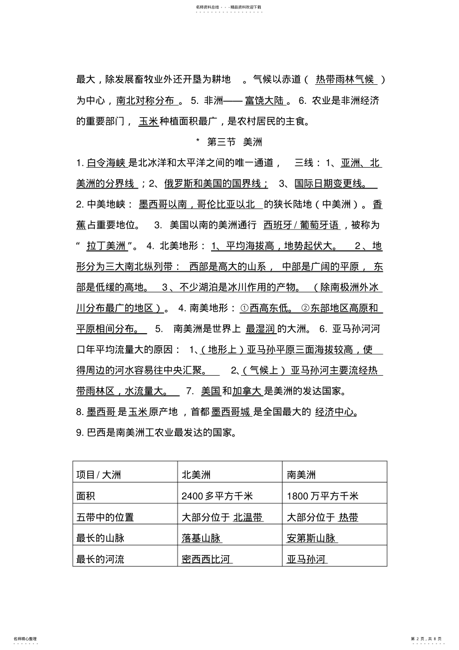 2022年湘教版七年级下地理复习提纲 .pdf_第2页