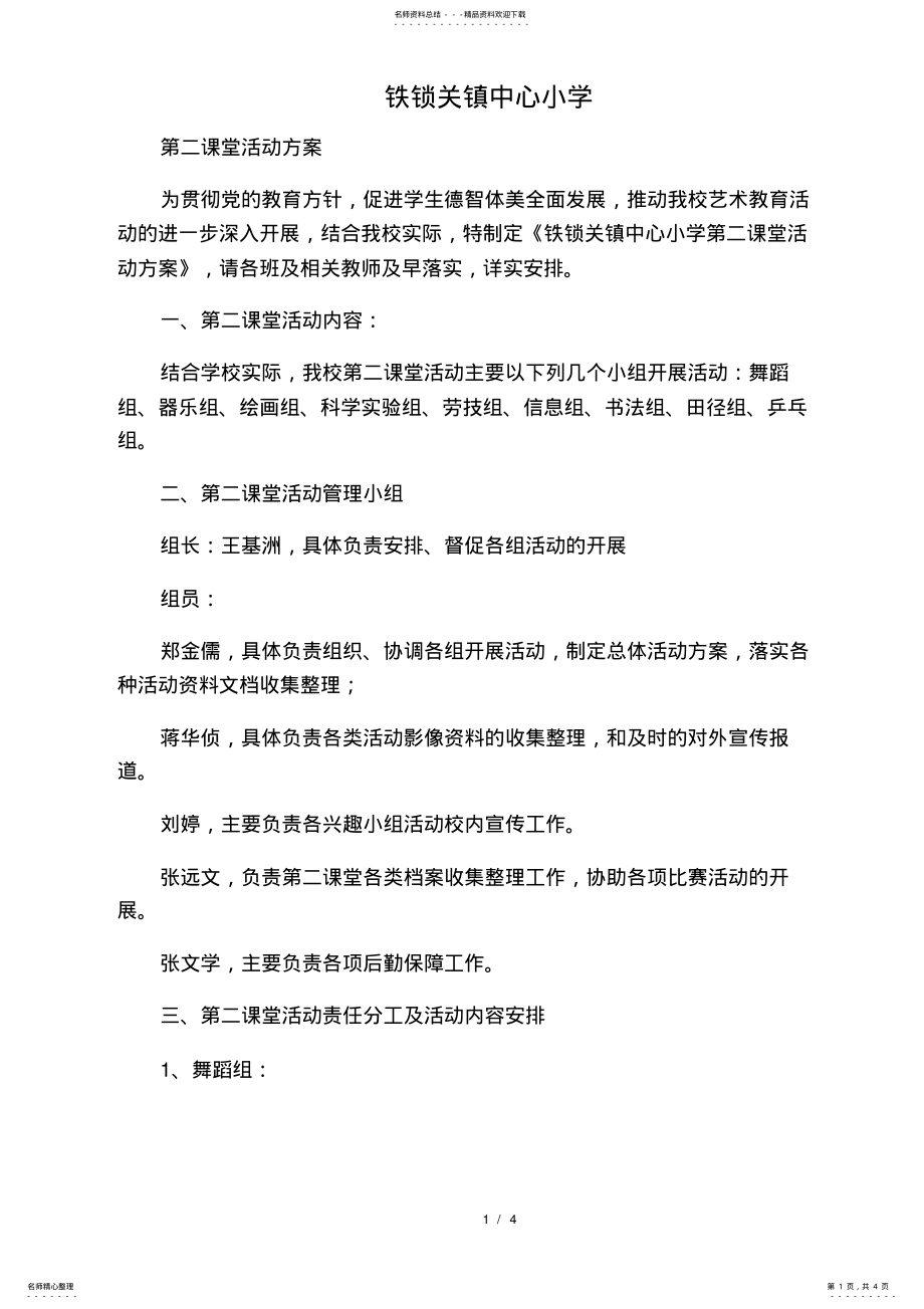 2022年第二课堂活动实施方案 2.pdf_第1页