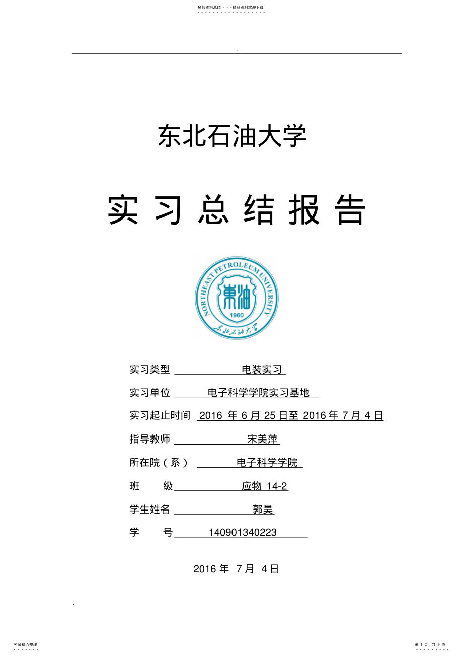 2022年电装实习报告东北石油大学 .pdf_第1页