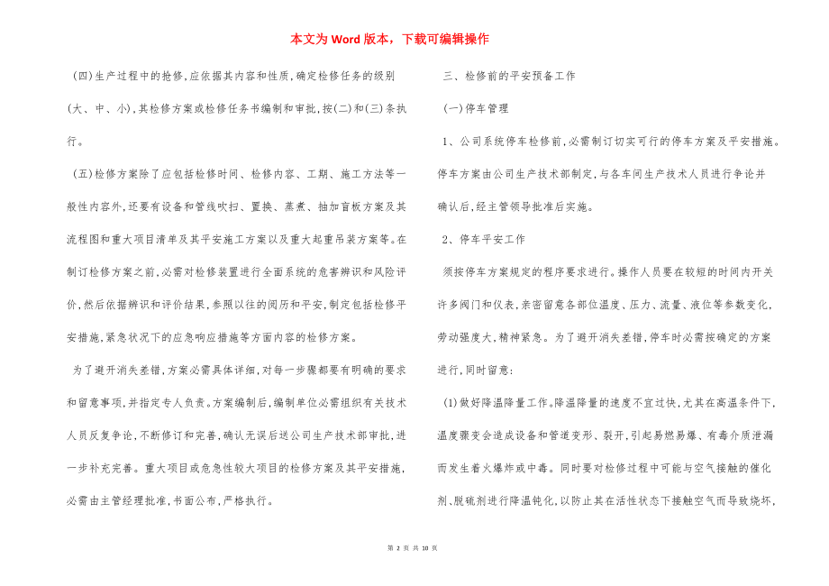 公司检修安全管理制度.docx_第2页