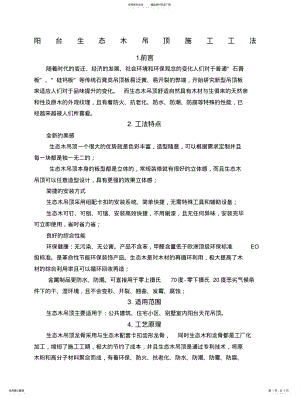 2022年生态木吊顶施工工法推荐 .pdf