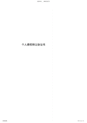 2022年个人债权转让协议书 3.pdf