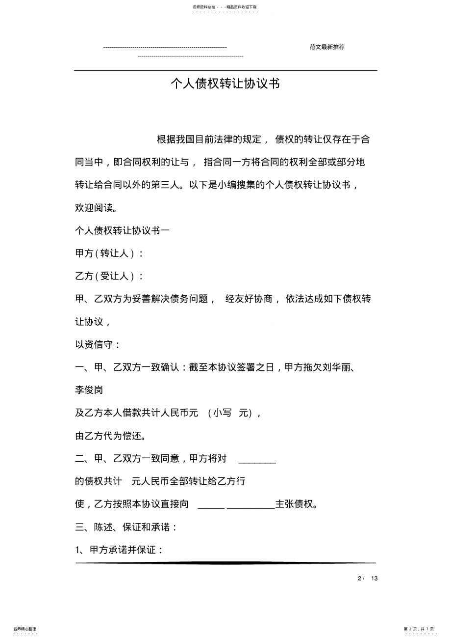 2022年个人债权转让协议书 3.pdf_第2页