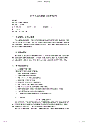 2022年《计算机应用基础》教学大纲 3.pdf