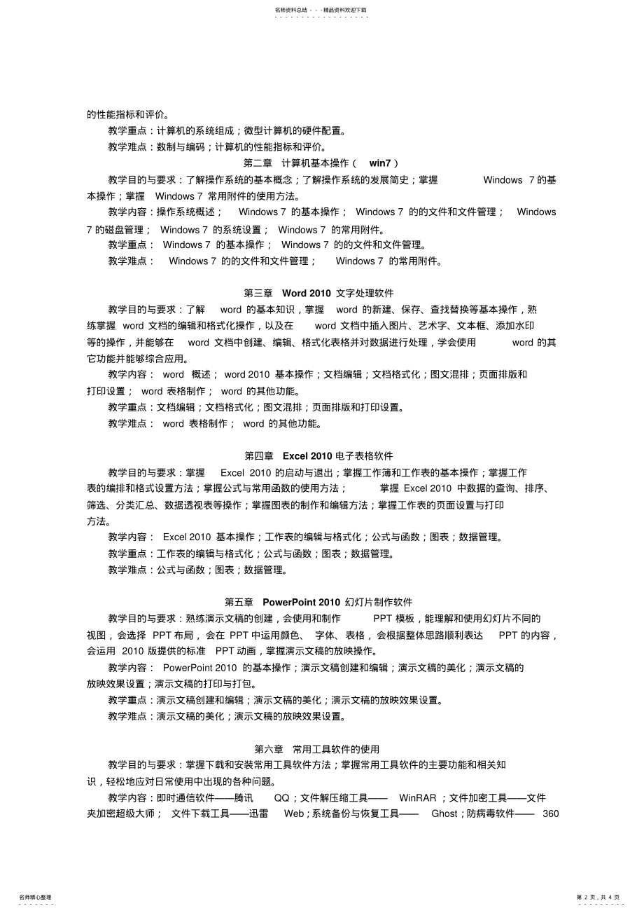 2022年《计算机应用基础》教学大纲 3.pdf_第2页