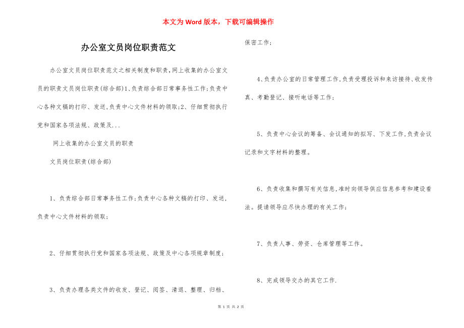 办公室文员岗位职责范文_1.docx_第1页