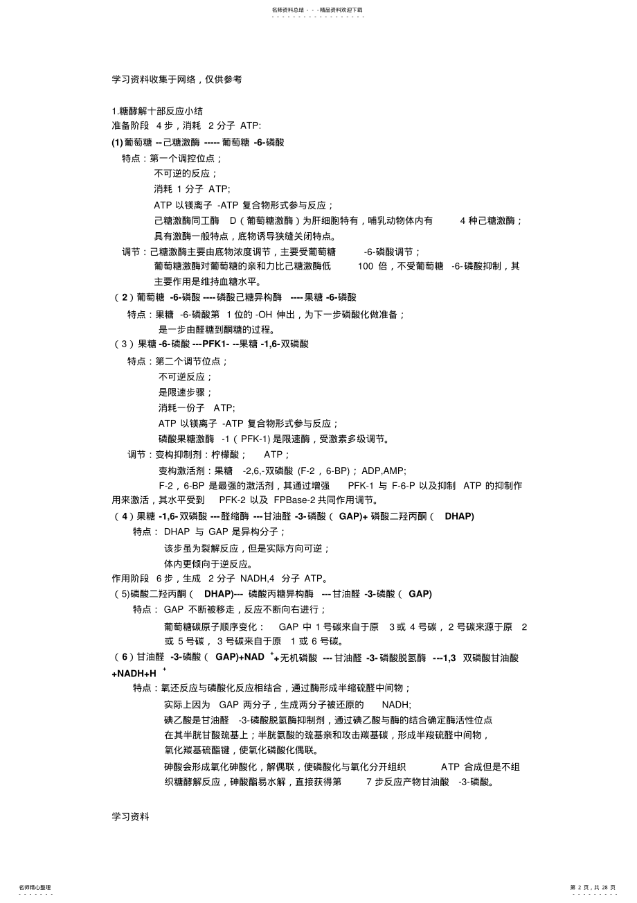 2022年生物化学下完全整理 .pdf_第2页