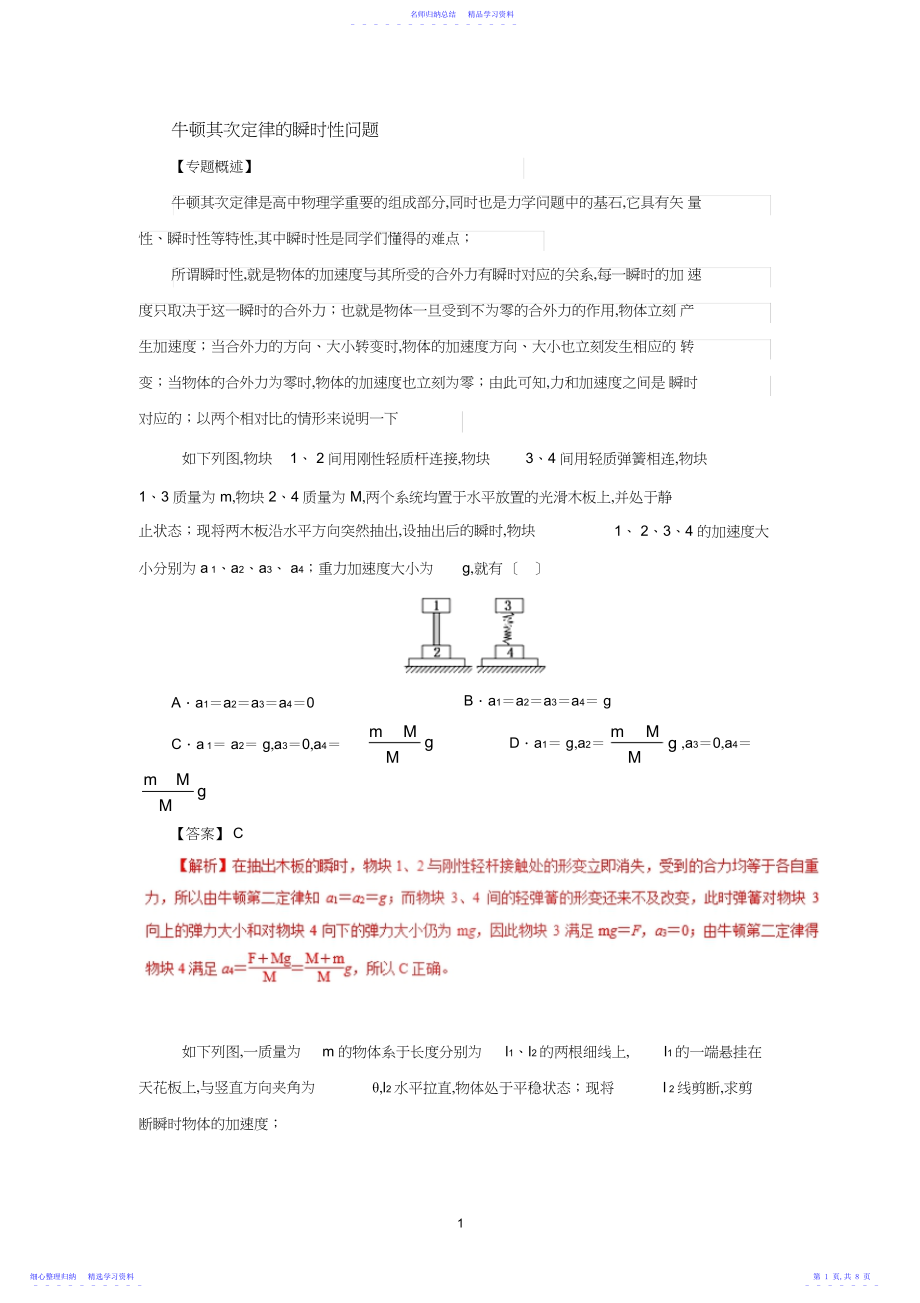 2022年牛顿第二定律的瞬时性问题.docx_第1页