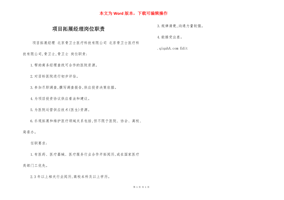 项目拓展经理岗位职责.docx_第1页