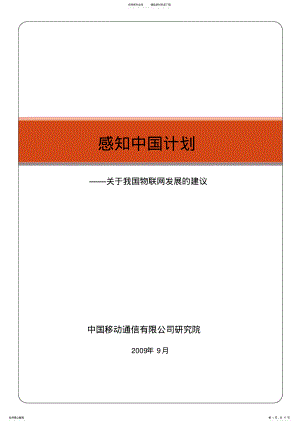 2022年“感知中国计划”-关于我国物联网发展的建议 .pdf