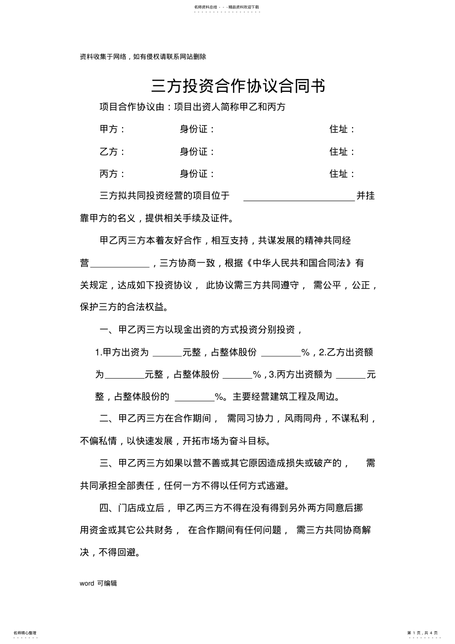 2022年三方投资合作协议合同书教学提纲 .pdf_第1页