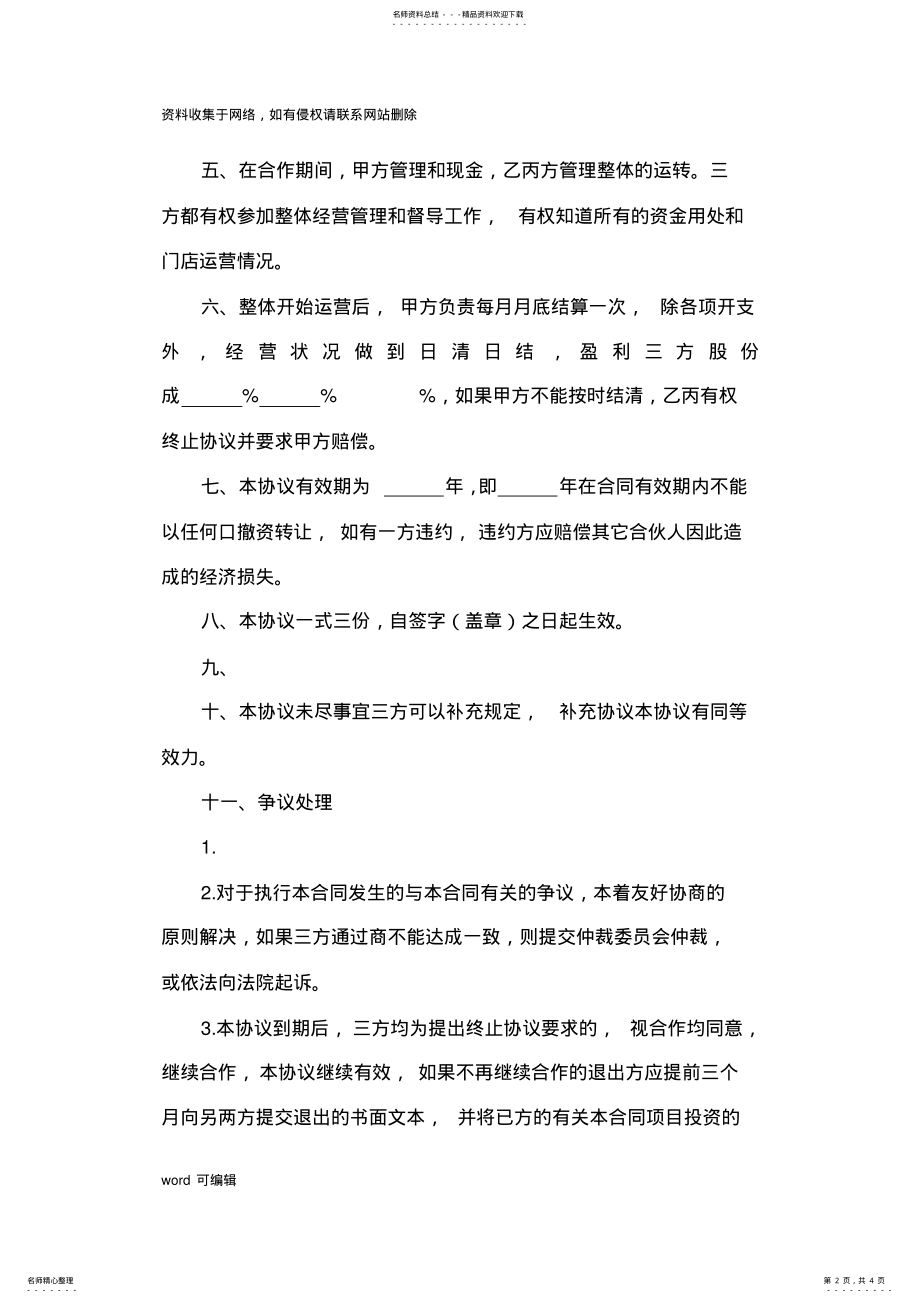 2022年三方投资合作协议合同书教学提纲 .pdf_第2页