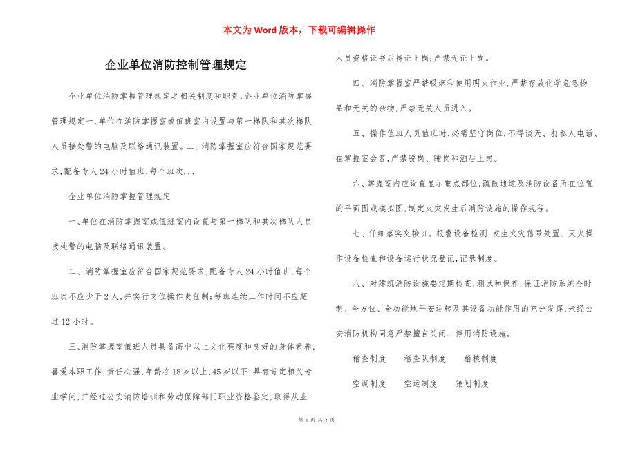 企业单位消防控制管理规定.docx_第1页