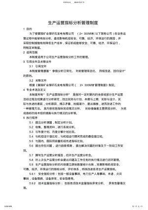 2022年生产运营指标分析管理制度 .pdf