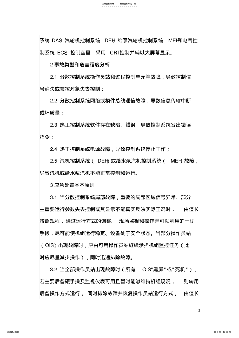 2022年热工控制系统故障专项应急预案 .pdf_第2页