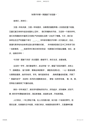 2022年秋季开学第一周国旗下讲话 .pdf