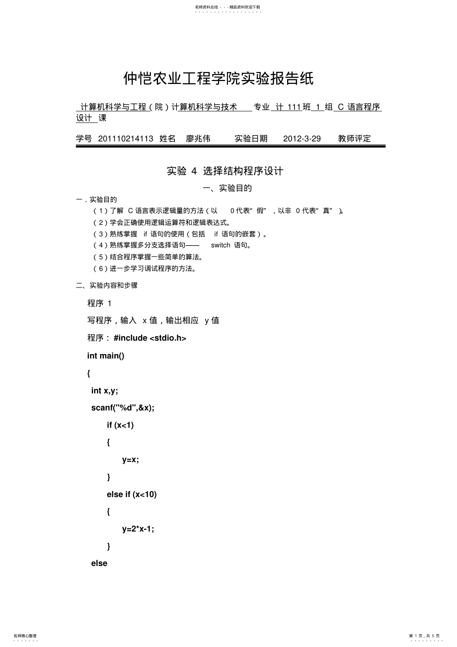 2022年第四版C语言实验报告实验选择程序设计 .pdf_第1页