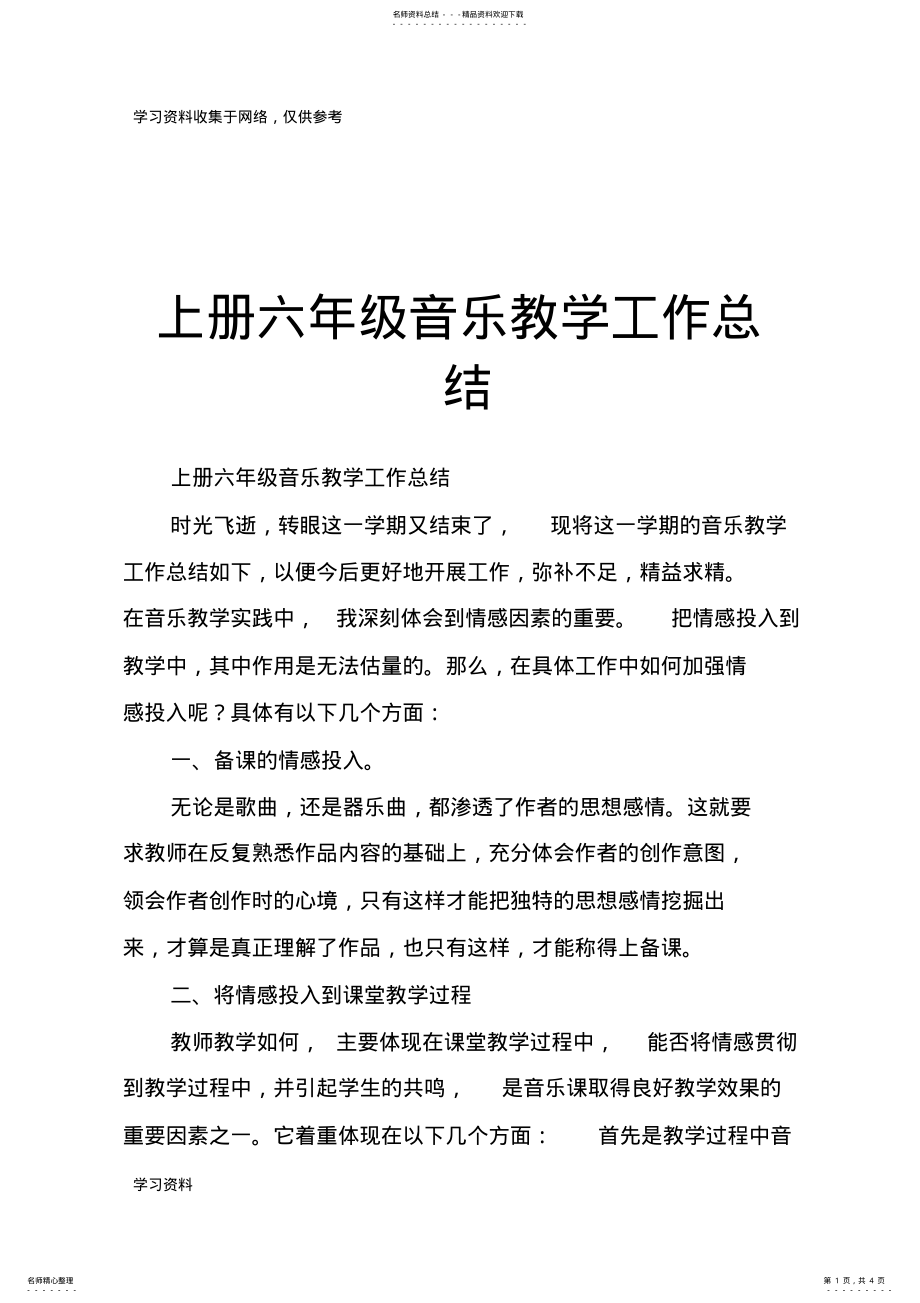 2022年上册六年级音乐教学工作总结 .pdf_第1页