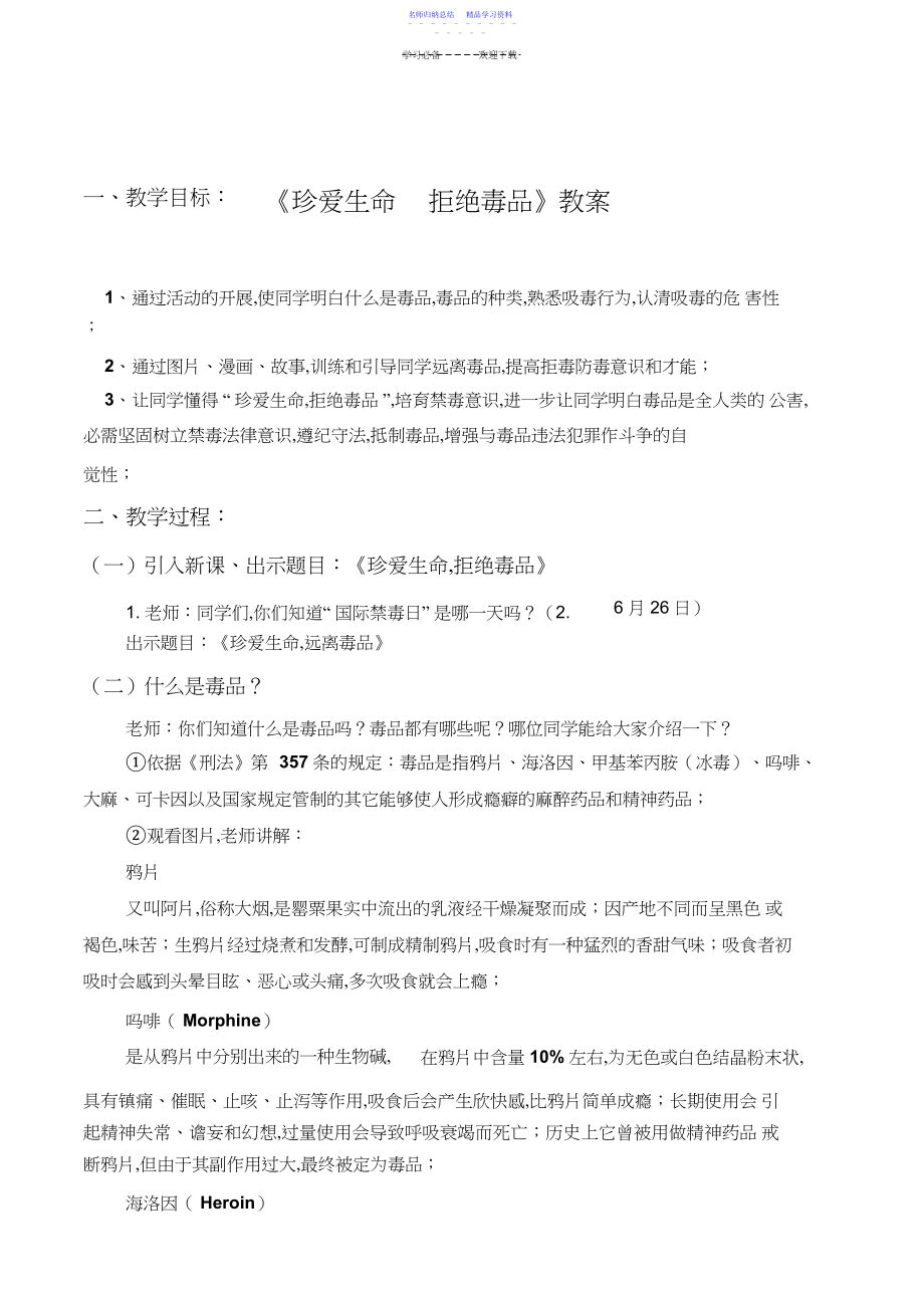 2022年《珍爱生命拒绝毒品》教案.docx_第1页