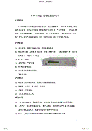 2022年SYN型北斗标准同步时钟 .pdf