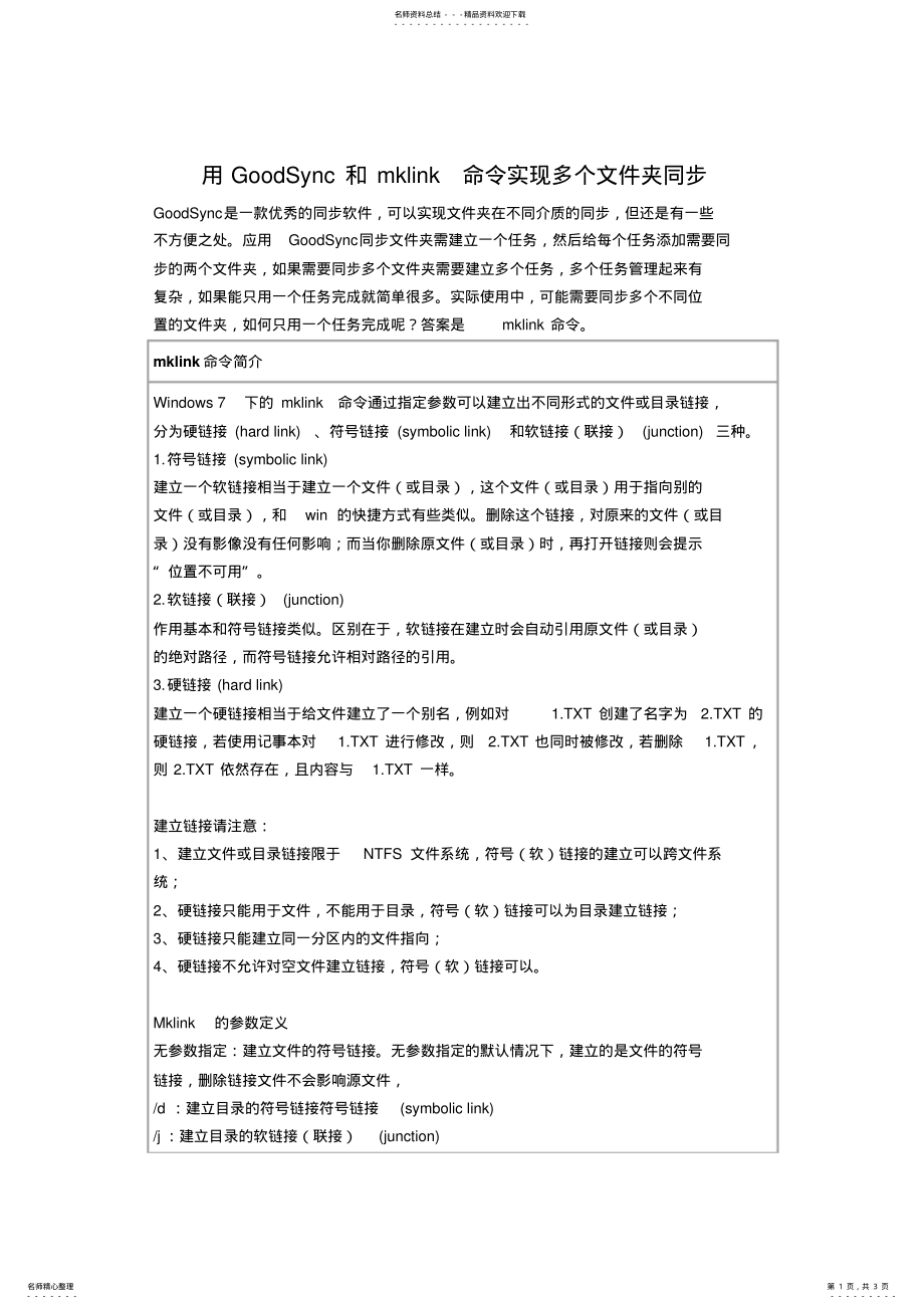 2022年用GoodSync和mklink命令实现多个文件夹同步 .pdf_第1页