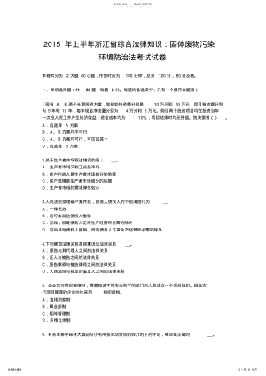 2022年上半年浙江省综合法律知识：固体废物污染环境防治法考试试卷 .pdf