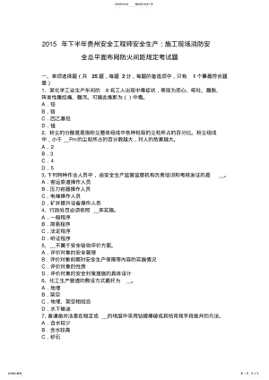 2022年下半年贵州安全工程师安全生产：施工现场消防安全总平面布局防火间距规定考试题 .pdf