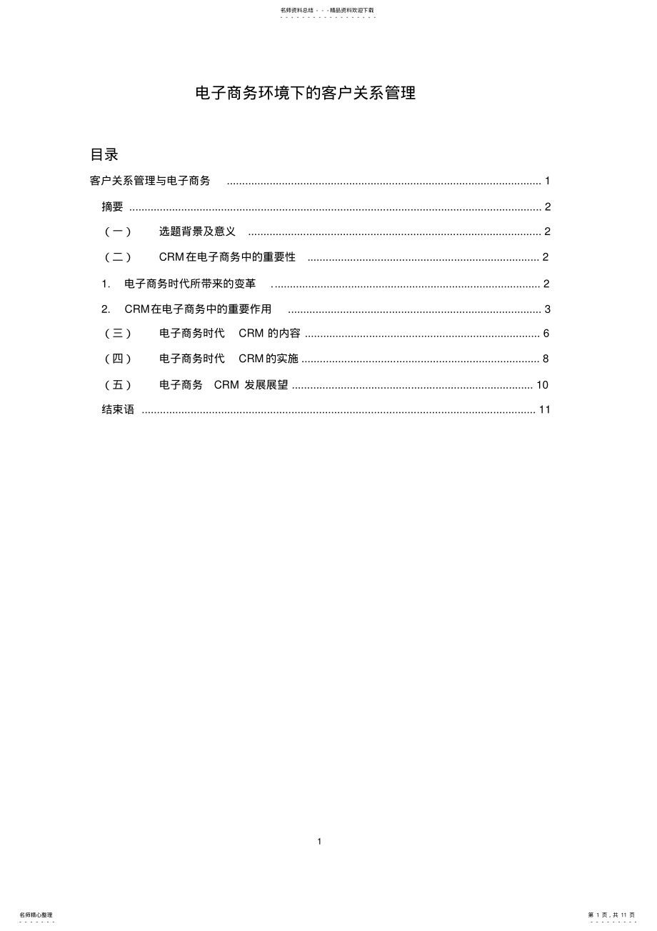 2022年电子商务客户关系管理 .pdf_第1页