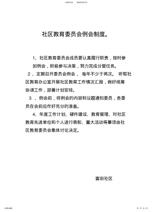 2022年社区教育委员会例会制度 .pdf