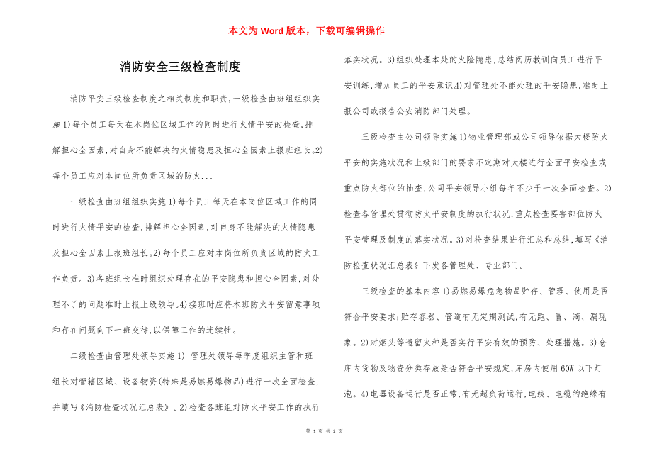 消防安全三级检查制度.docx_第1页