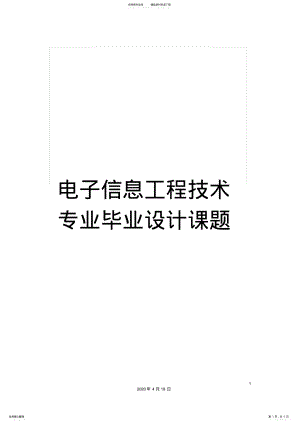 2022年电子信息工程技术专业毕业设计课题 .pdf